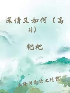 深情又如何（高H）