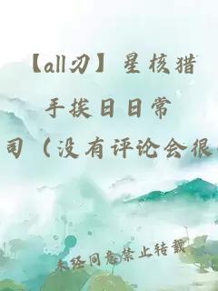 【all刃】星核獵手挨日日常