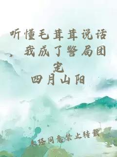 聽(tīng)懂毛茸茸說(shuō)話(huà)，我成了警局團寵