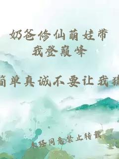 奶爸修仙萌娃帶我登巔峰