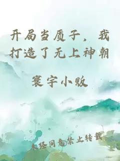 開局當(dāng)質(zhì)子，我打造了無上神朝
