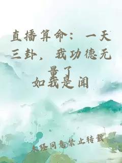 直播算命：一天三卦，我功德無量了