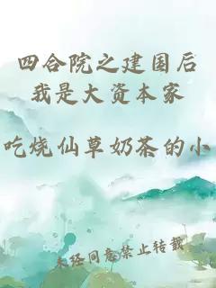 四合院之建國(guó)后我是大資本家