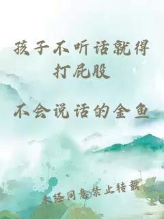 孩子不聽(tīng)話(huà)就得打屁股