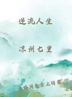 逆流人生