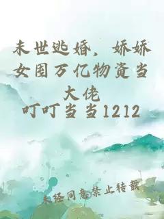 末世逃婚，嬌嬌女囤萬(wàn)億物資當大佬