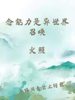 念能力是異世界召喚