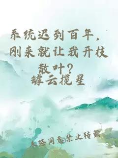 系統(tǒng)遲到百年，剛來就讓我開枝散葉？