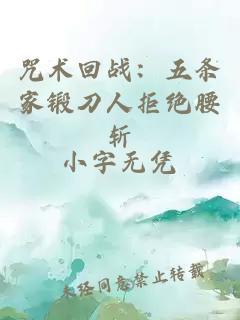 咒術回戰(zhàn)：五條家鍛刀人拒絕腰斬