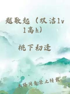 越歌起（雙潔1v1高h）
