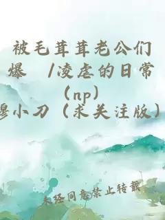 被毛茸茸老公們爆懆/凌虐的日常（np）