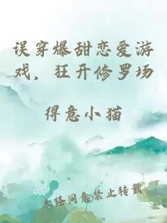 誤穿爆甜戀愛游戲，狂開修羅場