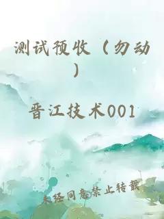 測(cè)試預(yù)收（勿動(dòng)）