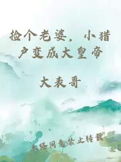 撿個(gè)老婆，小獵戶變成大皇帝