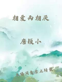相愛兩相厭
