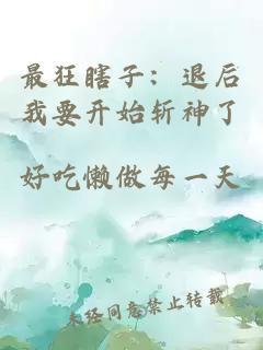 最狂瞎子：退后我要開(kāi)始斬神了