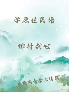學(xué)原住民語(yǔ)