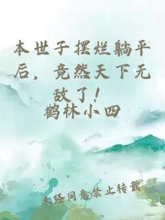 本世子擺爛躺平后，竟然天下無敵了！