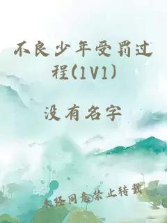 不良少年受罰過(guò)程(1V1)