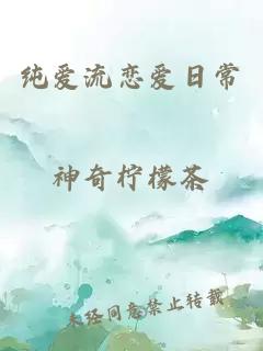 純愛(ài)流戀愛(ài)日常