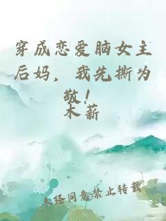 穿成戀愛腦女主后媽，我先撕為敬！