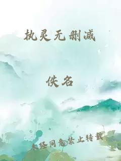 執(zhí)靈無刪減
