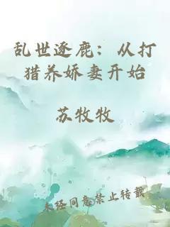 亂世逐鹿：從打獵養嬌妻開(kāi)始