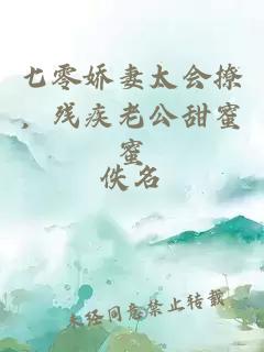 七零嬌妻太會(huì)撩，殘疾老公甜蜜蜜