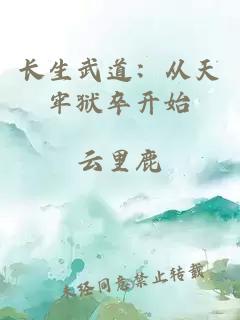長生武道：從天牢獄卒開始