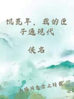 饑荒年，我的匣子通現代