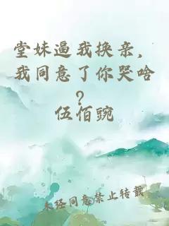 堂妹逼我換親，我同意了你哭啥？