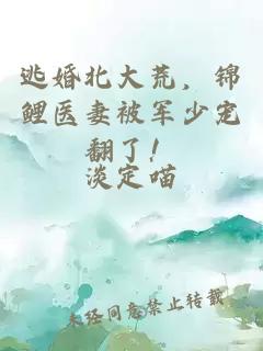 逃婚北大荒，錦鯉醫妻被軍少寵翻了！