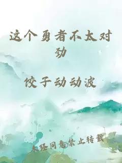 這個勇者不太對勁