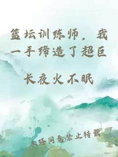 籃壇訓練師，我一手締造了超巨