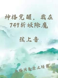 神格覺醒，我在749斬妖除魔