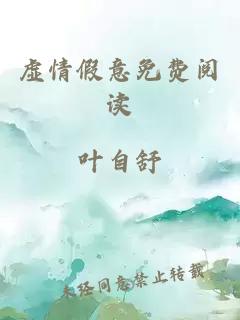 虛情假意免費閱讀