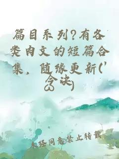 篇目系列?有各類肉文的短篇合集，隨緣更新(′ω｀)