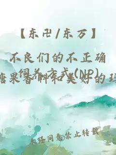 【東卍/東萬(wàn)】不良們的不正確飼養方式(NP)