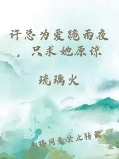 許總為愛(ài)跪雨夜，只求她原諒