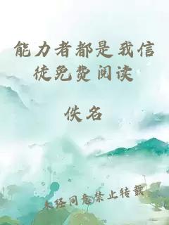 能力者都是我信徒免費(fèi)閱讀