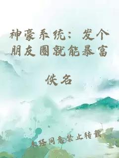 神豪系統(tǒng)：發(fā)個(gè)朋友圈就能暴富