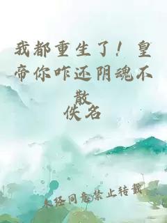 我都重生了！皇帝你咋還陰魂不散