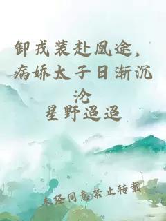 卸戎裝赴凰途，病嬌太子日漸沉淪