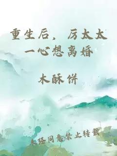 重生后，厲太太一心想離婚