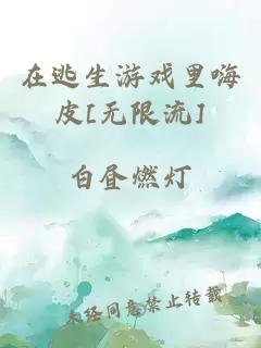 在逃生游戲里嗨皮[無(wú)限流]