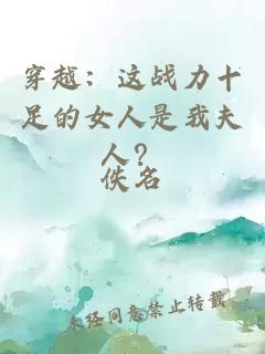 穿越：這戰(zhàn)力十足的女人是我夫人？