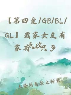 【第四愛/GB/BL/GL】我家女友有點(diǎn)攻