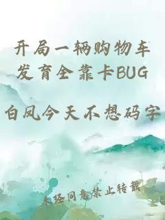 開局一輛購物車發(fā)育全靠卡BUG