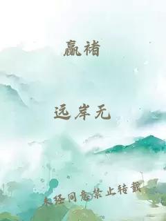 贏褚