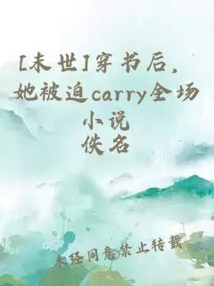 [末世]穿書(shū)后，她被迫carry全場(chǎng)小說(shuō)